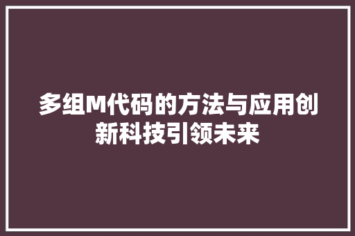多组M代码的方法与应用创新科技引领未来