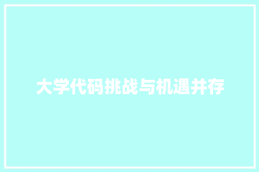 大学代码挑战与机遇并存