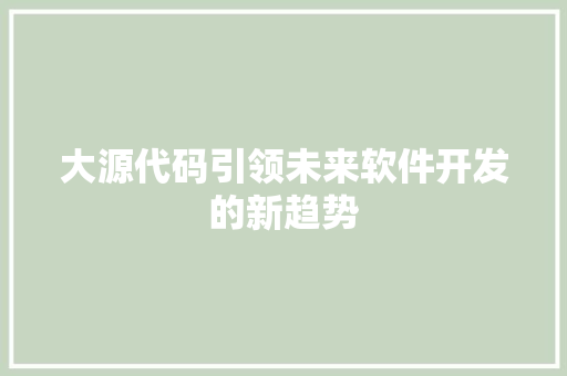 大源代码引领未来软件开发的新趋势