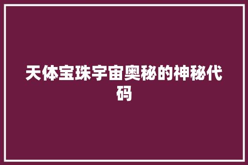 天体宝珠宇宙奥秘的神秘代码