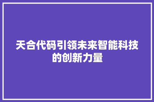 天合代码引领未来智能科技的创新力量