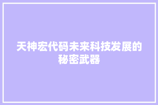 天神宏代码未来科技发展的秘密武器