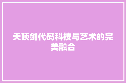 天顶剑代码科技与艺术的完美融合