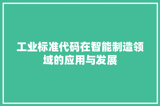 工业标准代码在智能制造领域的应用与发展