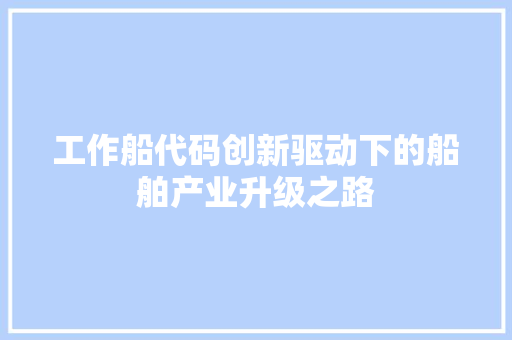工作船代码创新驱动下的船舶产业升级之路
