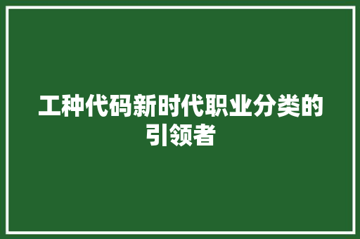工种代码新时代职业分类的引领者