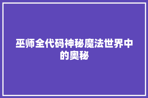 巫师全代码神秘魔法世界中的奥秘