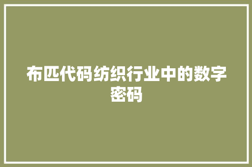 布匹代码纺织行业中的数字密码