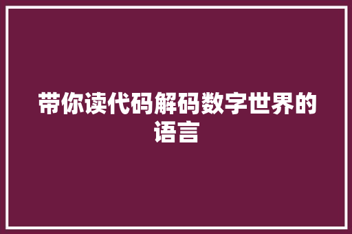带你读代码解码数字世界的语言