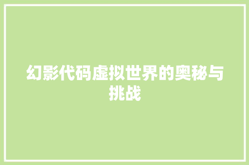 幻影代码虚拟世界的奥秘与挑战
