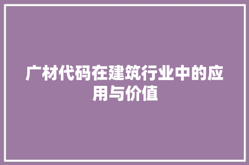 广材代码在建筑行业中的应用与价值