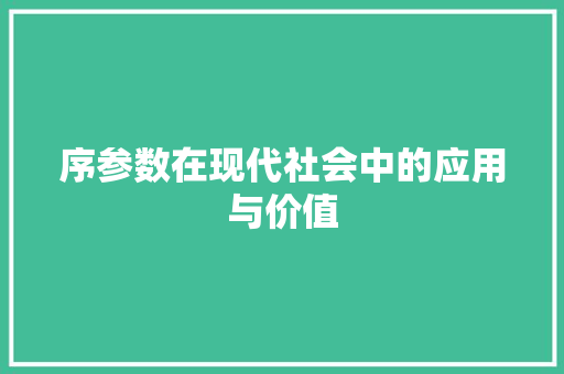 序参数在现代社会中的应用与价值