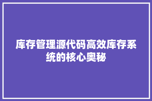 库存管理源代码高效库存系统的核心奥秘