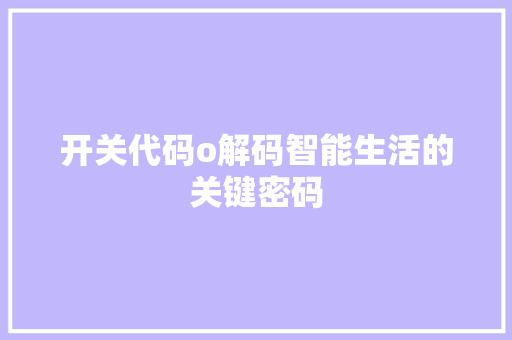 开关代码o解码智能生活的关键密码