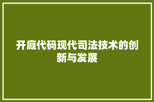 开庭代码现代司法技术的创新与发展