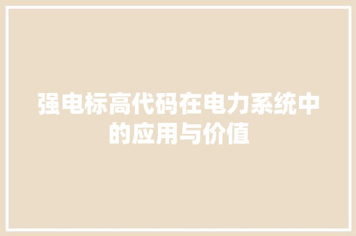 强电标高代码在电力系统中的应用与价值