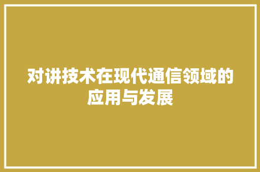 对讲技术在现代通信领域的应用与发展