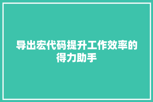 导出宏代码提升工作效率的得力助手