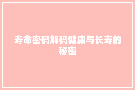 寿命密码解码健康与长寿的秘密
