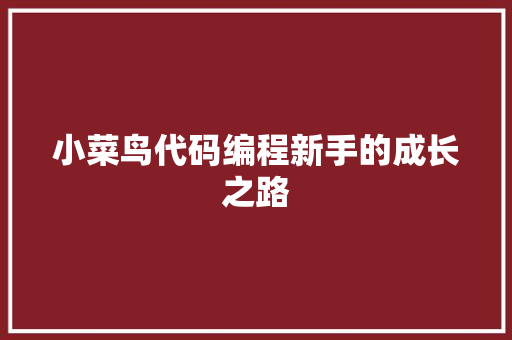 小菜鸟代码编程新手的成长之路