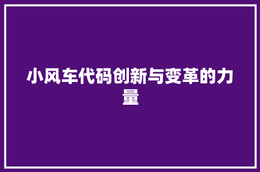 小风车代码创新与变革的力量