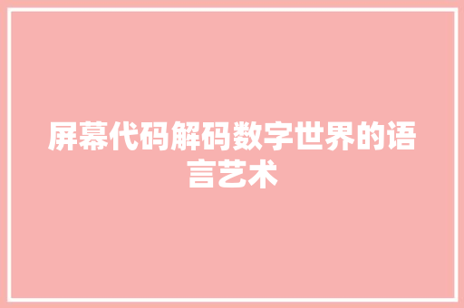 屏幕代码解码数字世界的语言艺术