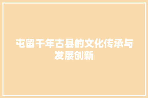 屯留千年古县的文化传承与发展创新