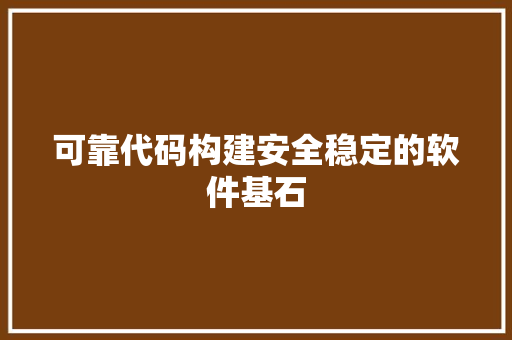 可靠代码构建安全稳定的软件基石