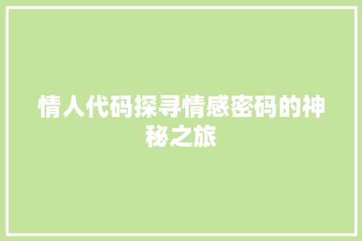 情人代码探寻情感密码的神秘之旅