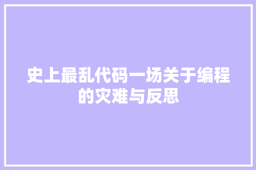 史上最乱代码一场关于编程的灾难与反思
