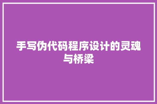 手写伪代码程序设计的灵魂与桥梁