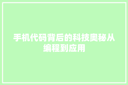 手机代码背后的科技奥秘从编程到应用