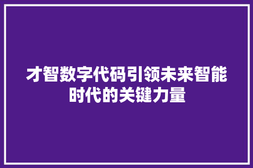 才智数字代码引领未来智能时代的关键力量