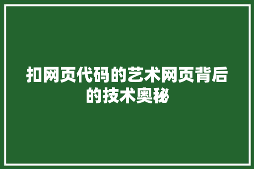 扣网页代码的艺术网页背后的技术奥秘