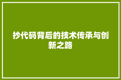 抄代码背后的技术传承与创新之路