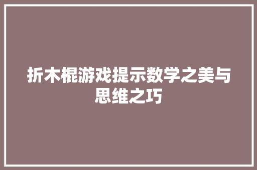 折木棍游戏提示数学之美与思维之巧