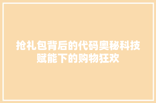 抢礼包背后的代码奥秘科技赋能下的购物狂欢