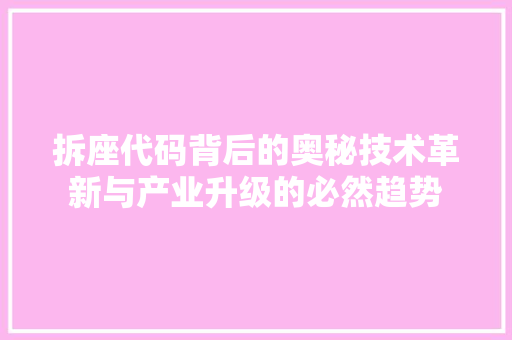 拆座代码背后的奥秘技术革新与产业升级的必然趋势