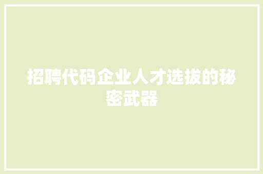 招聘代码企业人才选拔的秘密武器