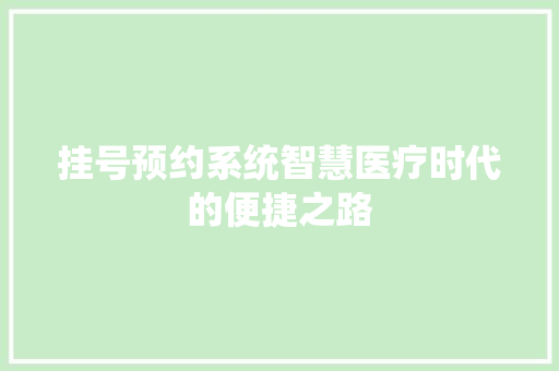 挂号预约系统智慧医疗时代的便捷之路