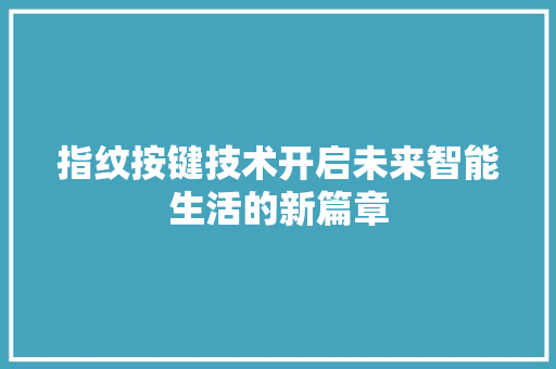 指纹按键技术开启未来智能生活的新篇章