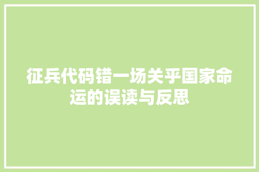 征兵代码错一场关乎国家命运的误读与反思