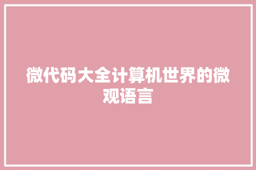 微代码大全计算机世界的微观语言