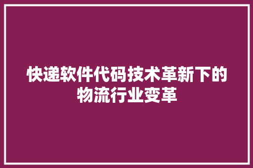 快递软件代码技术革新下的物流行业变革