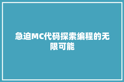 急迫MC代码探索编程的无限可能