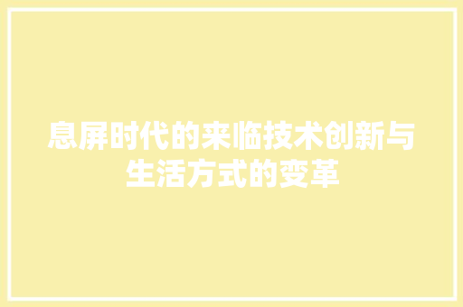 息屏时代的来临技术创新与生活方式的变革