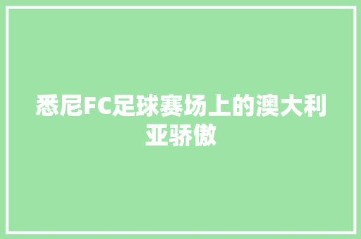 悉尼FC足球赛场上的澳大利亚骄傲