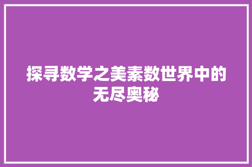 探寻数学之美素数世界中的无尽奥秘