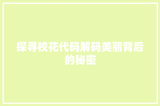 探寻校花代码解码美丽背后的秘密