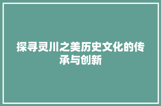 探寻灵川之美历史文化的传承与创新